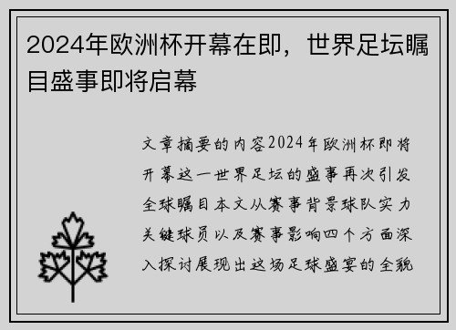 2024年欧洲杯开幕在即，世界足坛瞩目盛事即将启幕