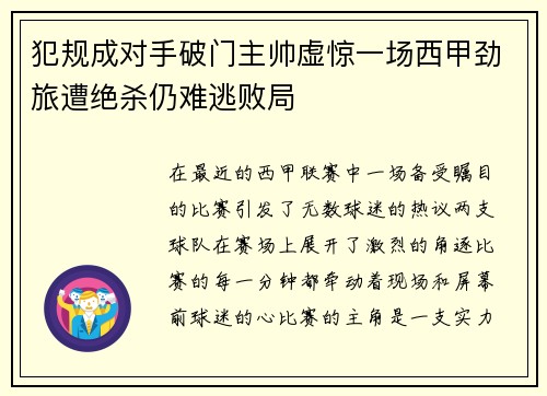 犯规成对手破门主帅虚惊一场西甲劲旅遭绝杀仍难逃败局