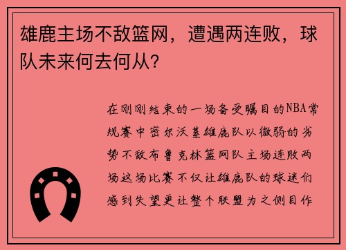 雄鹿主场不敌篮网，遭遇两连败，球队未来何去何从？